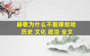 赫敏为什么不能嫁给哈 历史 文化 政治 全文